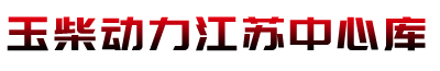 玉柴動力,玉柴動力機械,玉柴動力江蘇中心庫,廣西玉柴動力機械有限公司旗下